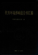 优秀环境影响报告书汇编