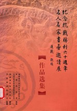 纪念抗战胜利60周年名人名家书画邀请展作品选集