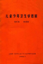 儿童少年卫生学进展