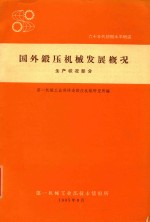 国外锻压机械发展概况 生产状况部分