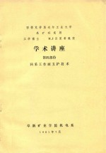 学术讲座 第4部分 回采工作面支持技术