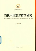 当代中国东方哲学研究