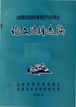山西煤炭能源基地建设学术讨论会论文选资料选编