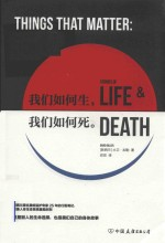我们如何生,我们如何死