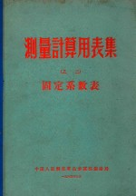 测量计算用表集(之三) 固定系数表