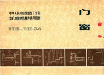 中华人民共和国煤炭工业部煤矿地面建筑配件通用图集 T82-701-J4 门窗
