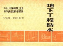 中华人民共和国煤炭工业部煤矿地面建筑配件通用图集 地下工程防水