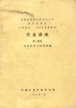 学术讲座 第2部分 回采技术与回采机械