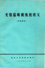 光爆锚喷训练讲义