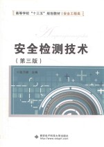 安全检测技术 第3版
