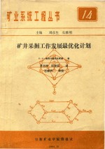 矿井采掘工作发展最优化计划