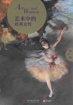 艺术中的经典女性