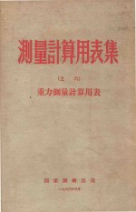 测量计算用表集6 重力测量计算用表