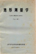地形测量学 矿山测量专业用 上