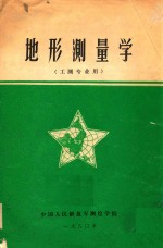 地形测量学 工测专业用