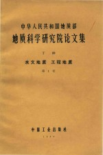 中华人民共和国地质部地质科学研究院论文集 丁种 水文地质 工程地质