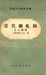 优质钢轧制