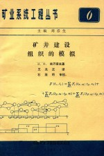 矿井建设组织的模拟