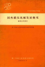 国外锻压机械发展概况 技术水平部分