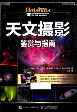 天文摄影鉴赏与指南