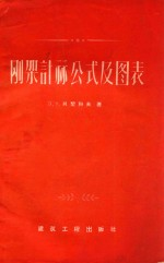 刚架计算公式及图表 第3版 增订本