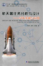 航天器任务分析与设计 STK基础与应用