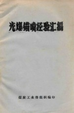 光爆锚喷经验汇编
