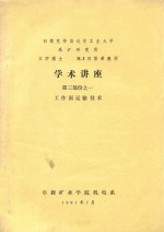 学术讲座 第3部分之一 工作面运输技术