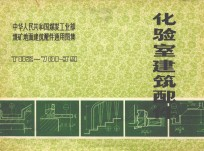 中华人民共和国煤炭工业部煤矿地面建筑配件通用图集 T82-701-J9 化验室建筑设计