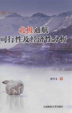 北极通航可行性及经济性分析