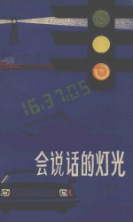 会说话的灯光