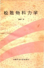 松散物料力学