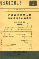矿业系统工程丛书 15辑 第5册 计划管理网络方法在矿井建设中的应用