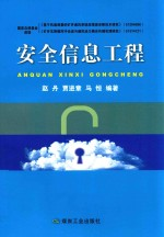 安全信息工程