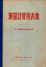 测量计算用表集(之五) 天文测量计算用表
