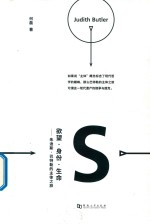欲望·身份·生命 朱迪斯·巴特勒的主体之旅