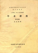 学术讲座 第5部分 补充材料