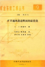 矿井通风巷道断面的最优化