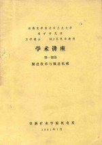 学术讲座 第1部分 掘进技术与掘进机械