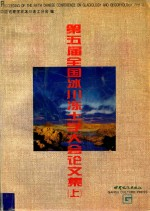 第五届全国冰川冻土学大会论文集 上