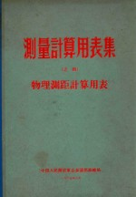 测量计算用表集 之四 物理测距计算用表