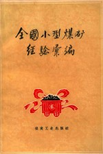 全国小型煤矿经验汇编