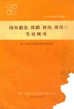 国外锻造,模锻,挤压,液压机发展概况