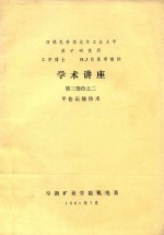 学术讲座 第3部分之二 平巷运输技术