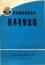 参加国际焊接年会技术考察总结