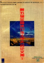 第五届全国冰川冻土学大会论文集 下
