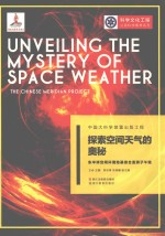 探索空间天气的奥秘 东半球空间环境地基综合监测子午链