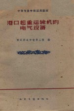 港口起重运输机的电气设备