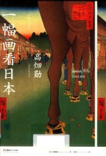 一幅画看日本