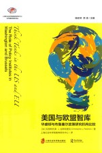 美国与欧盟智库